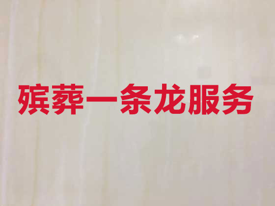 江门殡葬一条龙服务-白事服务